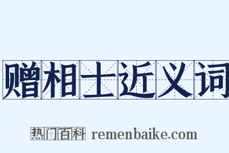 赠相士近义词是什么意思的图片